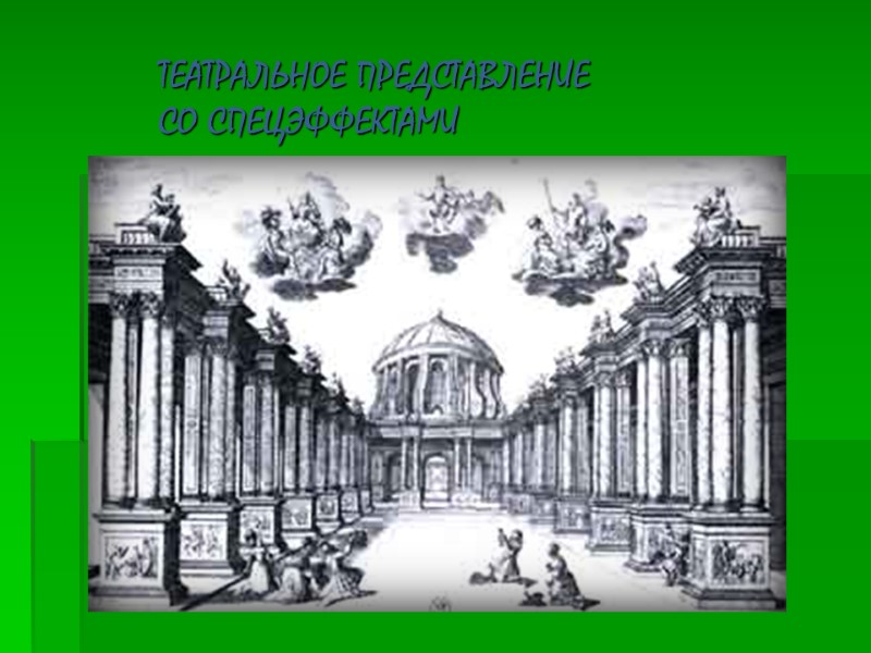 ТЕАТРАЛЬНОЕ ПРЕДСТАВЛЕНИЕ СО СПЕЦЭФФЕКТАМИ